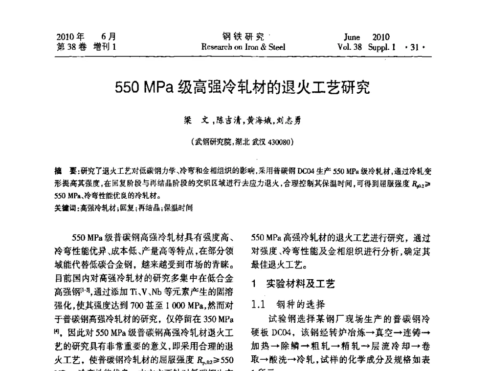 550 MPa级高强冷轧材的退火工艺研究 - 第二十届全国薄板宽带生产技术信息交流会