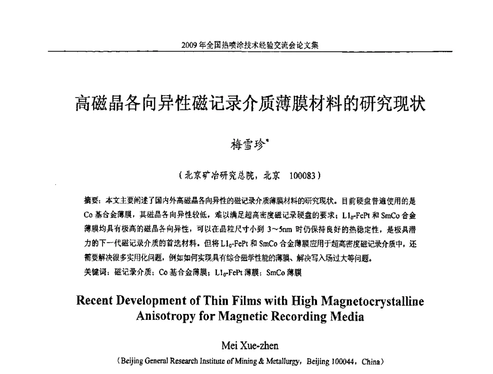 高磁晶各向异性磁记录介质薄膜材料的研究现状 - 2009年全国热喷涂技术经验交流会