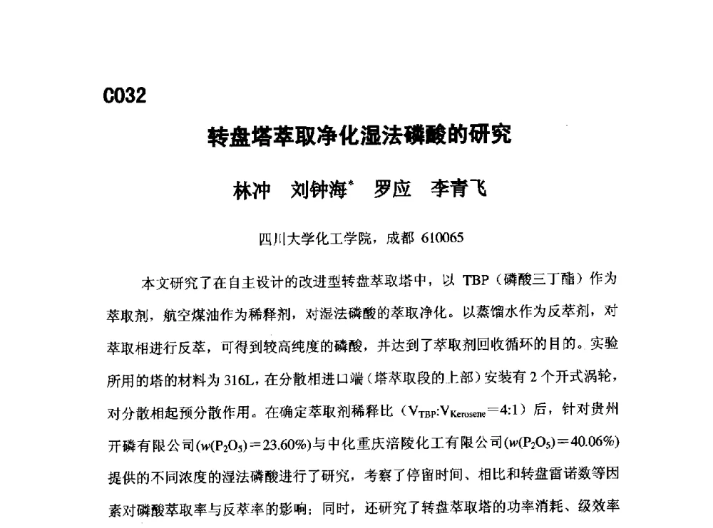 转盘塔萃取净化湿法磷酸的研究 - 第五届全国化学工程与生物化工年会