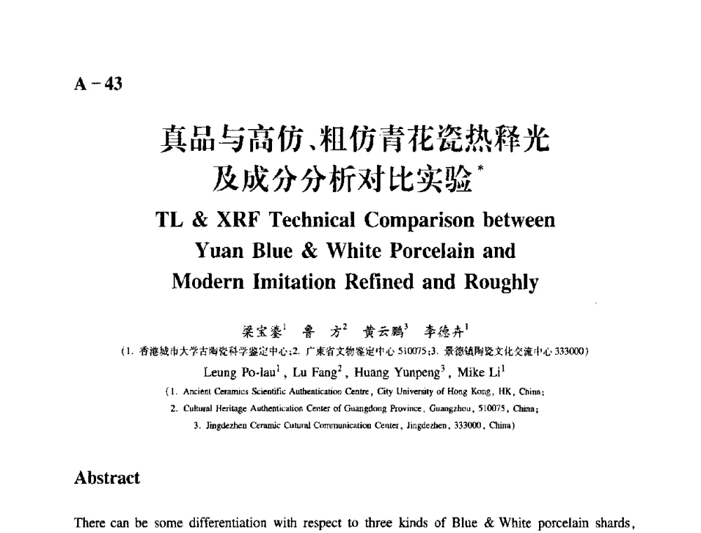真品与高仿、粗仿青花瓷热释光及成分分析对比实验 - 2009年古陶瓷科学技术国际学术讨论会(ISAC09)