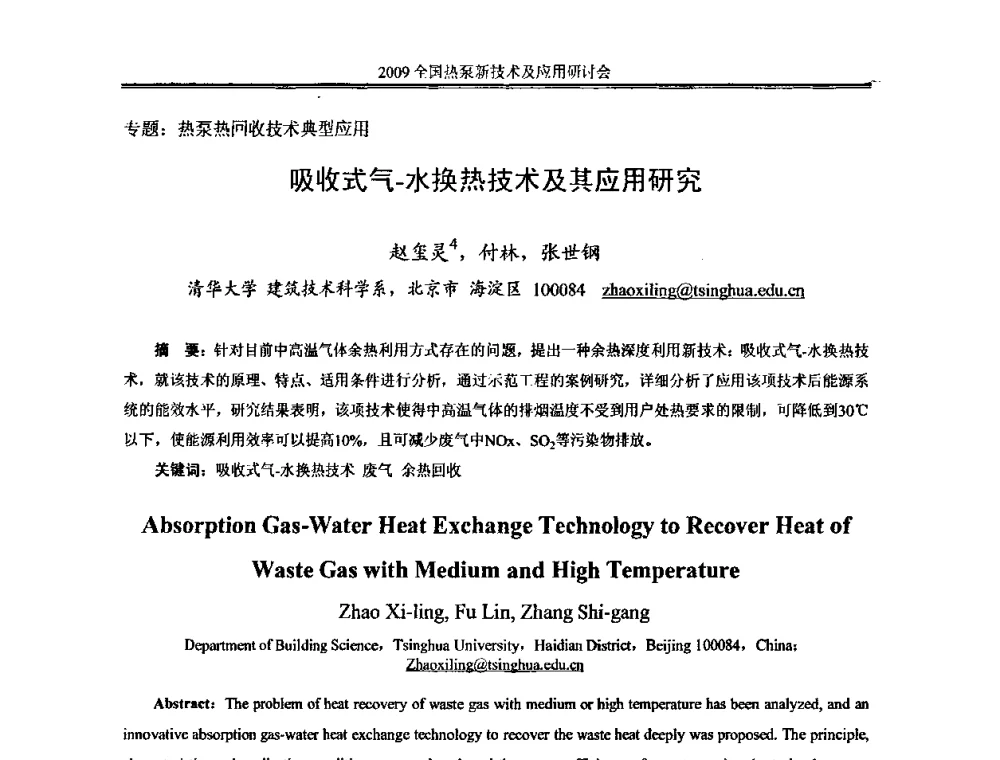 吸收式气-水换热技术及其应用研究 - 2009年全国热泵新技术及应用研讨会