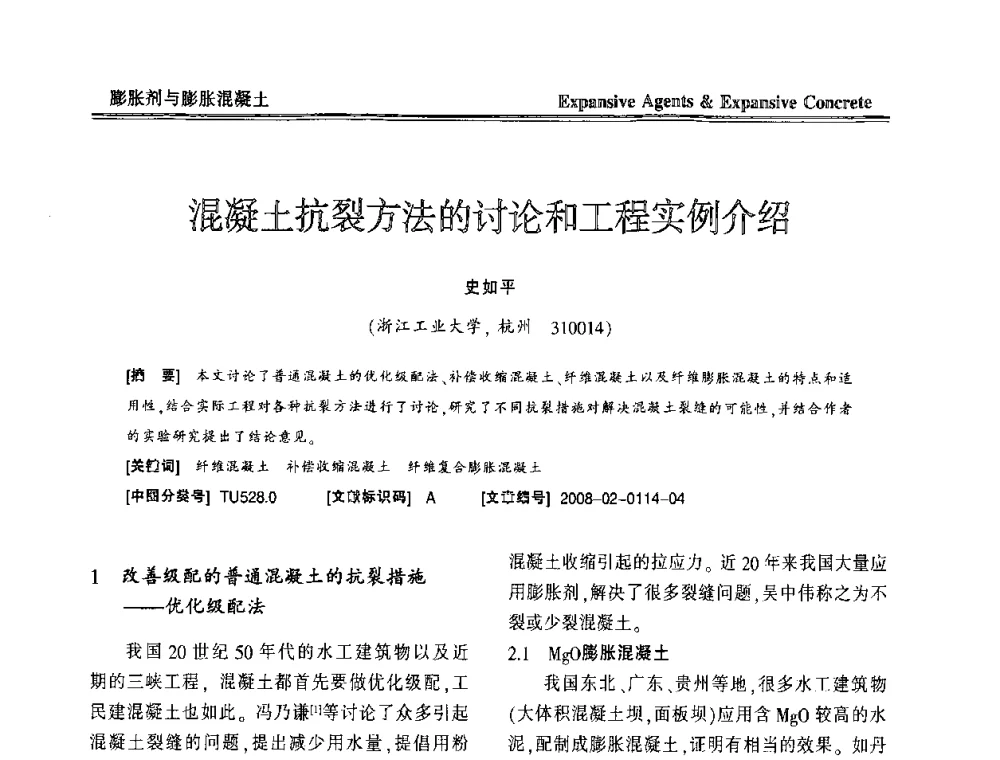 混凝土抗裂方法的讨论和工程实例介绍 - 恭贺游宝坤教授70华诞学术研讨会暨第四届全国膨胀剂和混凝土应用技术研讨会