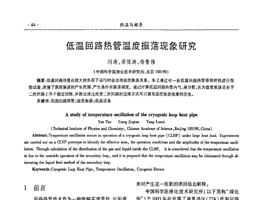 低温回路热管温度振荡现象研究 - 第九届全国低温工程大会