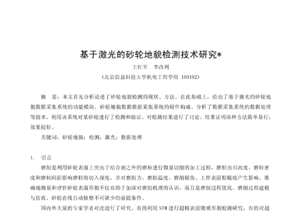 基于激光的砂轮地貌检测技术研究 - 第四届十三省区市机械工程学会科技论坛暨2008海南机械科技论坛
