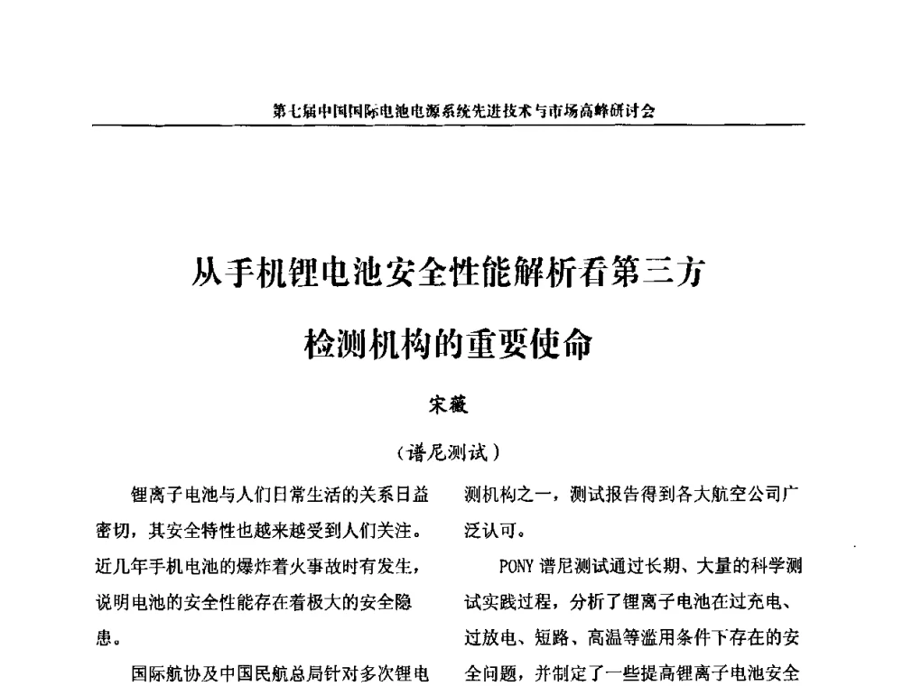 从手机锂电池安全性能解析看第三方检测机构的重要使命 - 第七届中国国际电池电源系统先进技术与市场高峰研讨会
