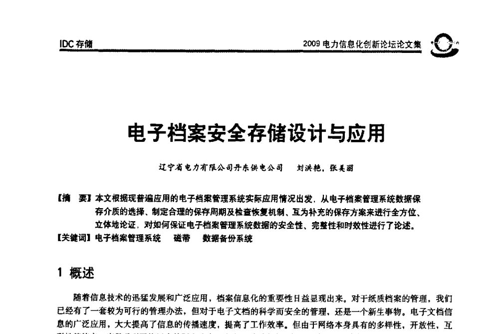 电子档案安全存储设计与应用 - 2009电力信息化创新论坛--信息技术支撑企业科学发展