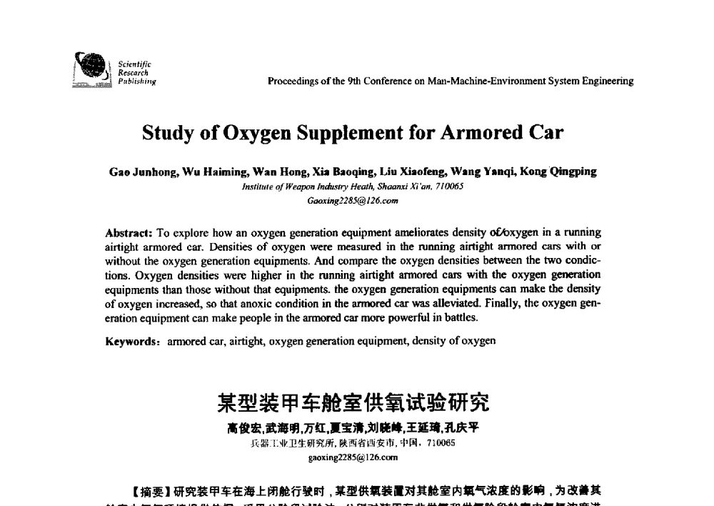某型装甲车舱室供氧试验研究 - 第九届人-机-环境系统工程大会
