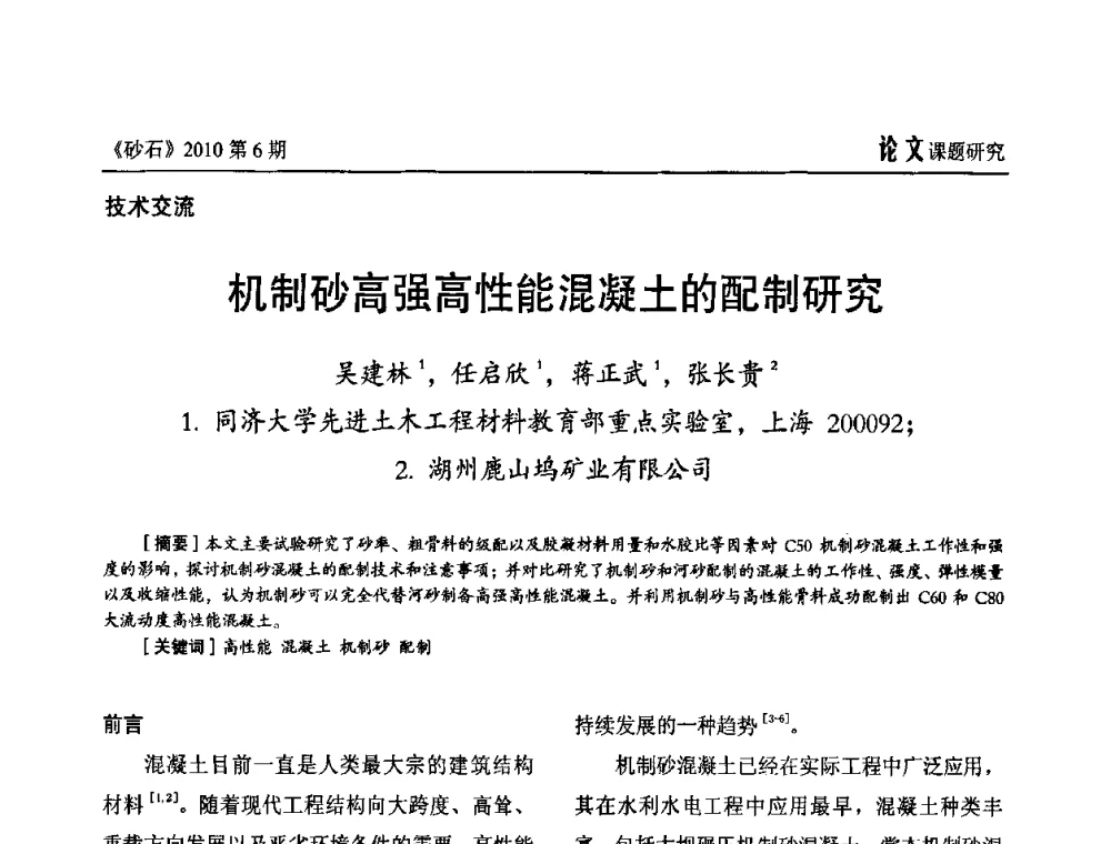 机制砂高强高性能混凝土的配制研究 - 首届机制砂石生产与应用技术论坛