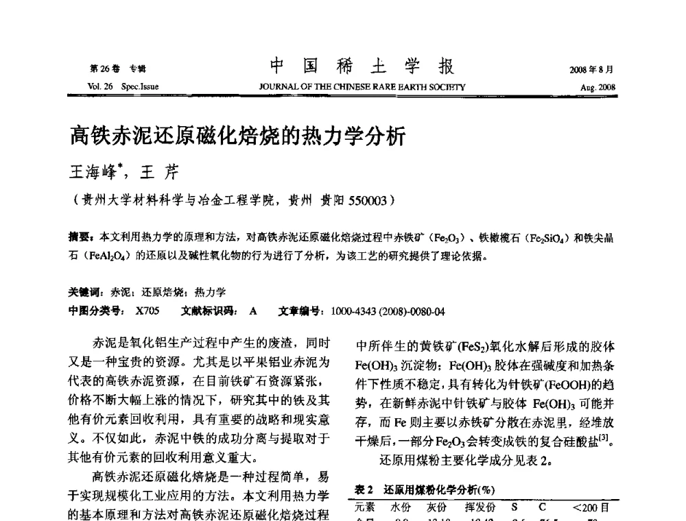 高铁赤泥还原磁化焙烧的热力学分析 - 2008年全国冶金物理化学学术会议