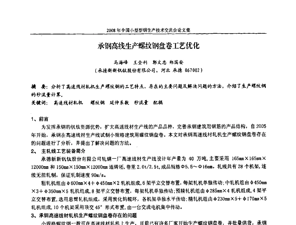 承钢高线生产螺纹钢盘卷工艺优化 - 2008年全国小型型钢生产技术交流会