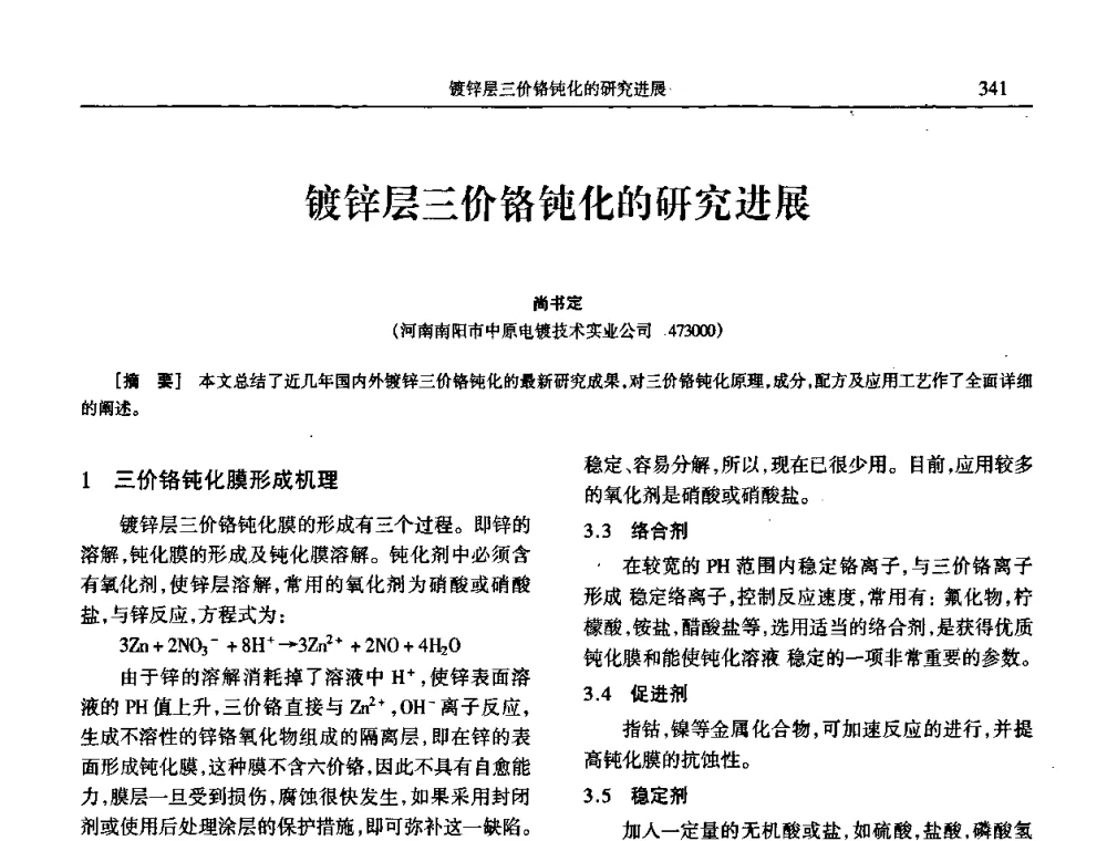 镀锌层三价铬钝化的研究进展 - 2009年全国电子电镀及表面处理学术交流会