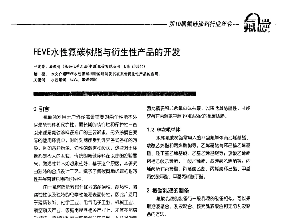 FEVE水性氟碳树脂与衍生性生产品的开发 - 第10届氟硅涂料行业年会