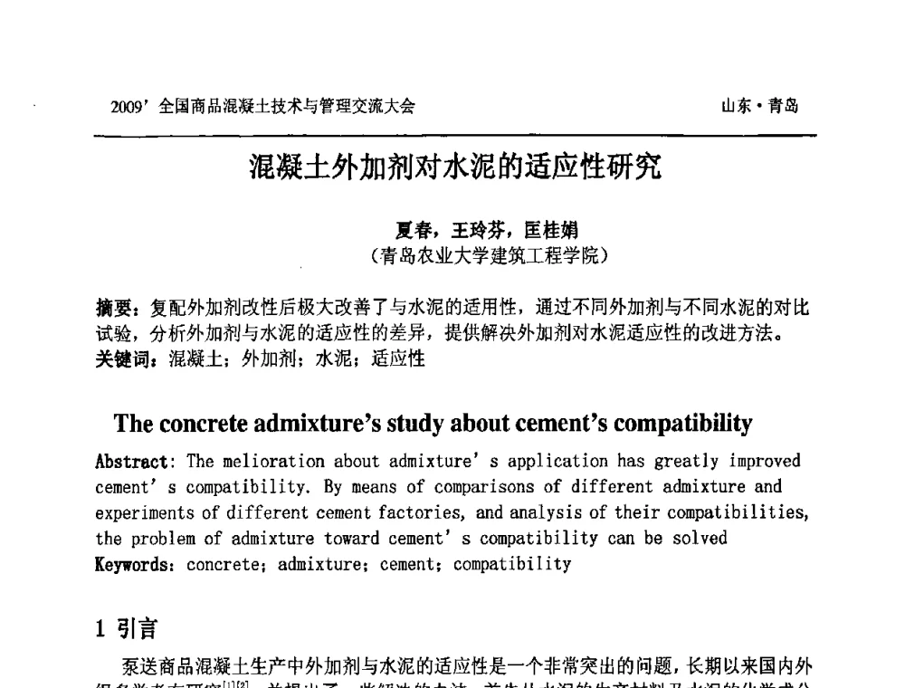 混凝土外加剂对水泥的适应性研究 - 2009中国商品混凝土可持续发展论坛暨第六届全国商品混凝土技术与管理交流大会