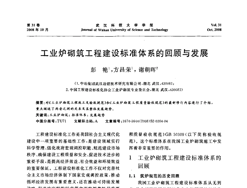 工业炉砌筑工程建设标准体系的回顾与发展 - 第十一届全国耐火材料青年学术报告会