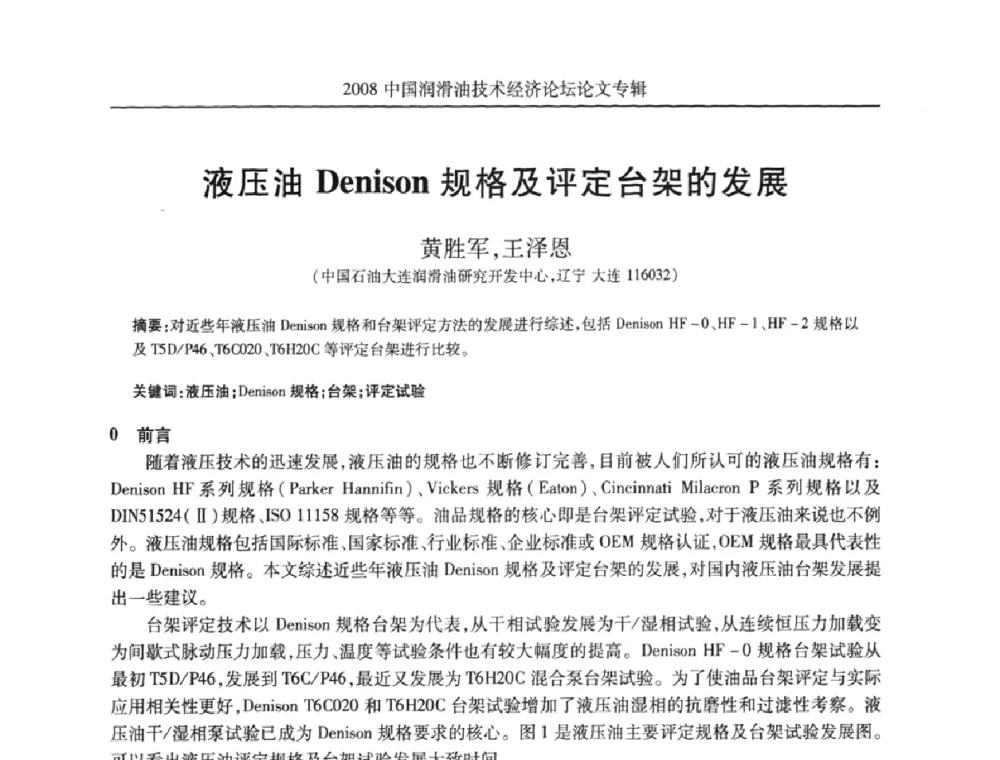 液压油Denison规格及评定台架的发展 - 2008中国润滑油技术经济论坛