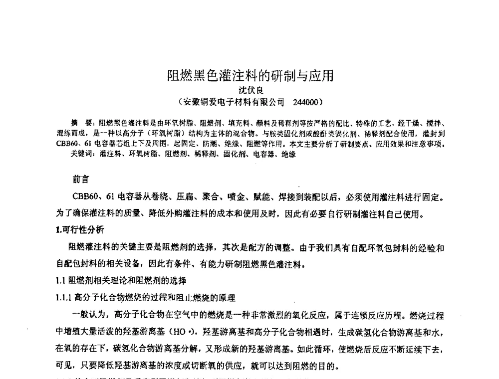 阻燃黑色灌注料的研制与应用 - 中国环氧树脂应用技术学会华中分会第十二届学术交流会