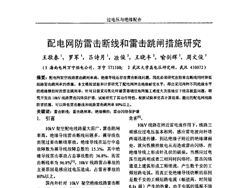 配电网防雷击断线和雷击跳闸措施研究 - 中国电机工程学会高电压专业委员会2009年学术年会