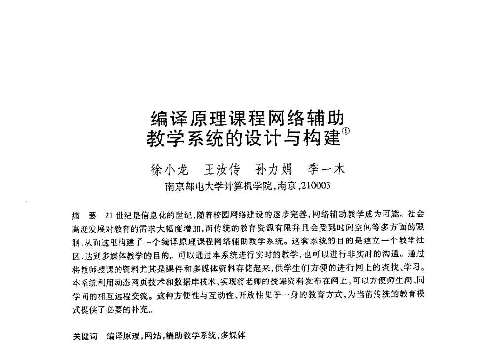 编译原理课程网络辅助教学系统的设计与构建 - 第19届全国计算机新科技与计算机教育学术大会