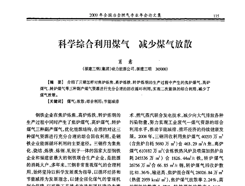 科学综合利用煤气 减少煤气放散 - 2009年全国冶金燃气专业年会
