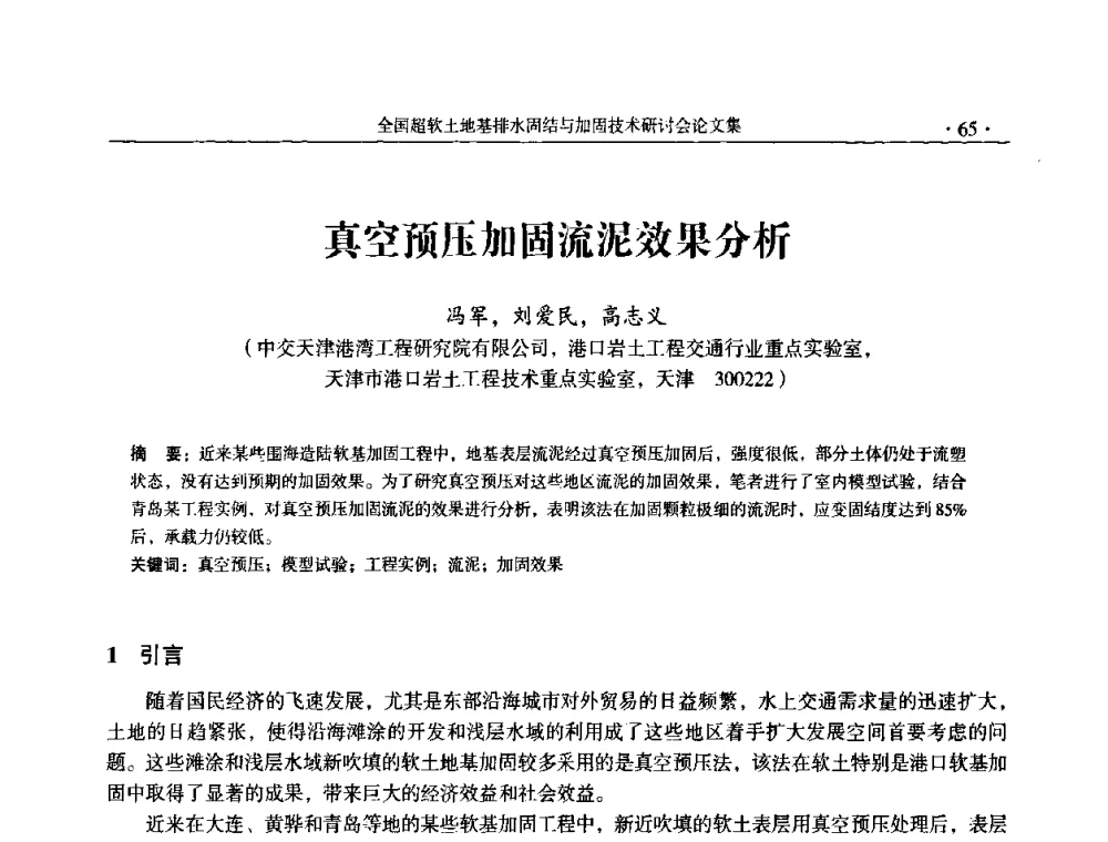 真空预压加固流泥效果分析 - 全国超软土地基排水固结与加固技术研讨会