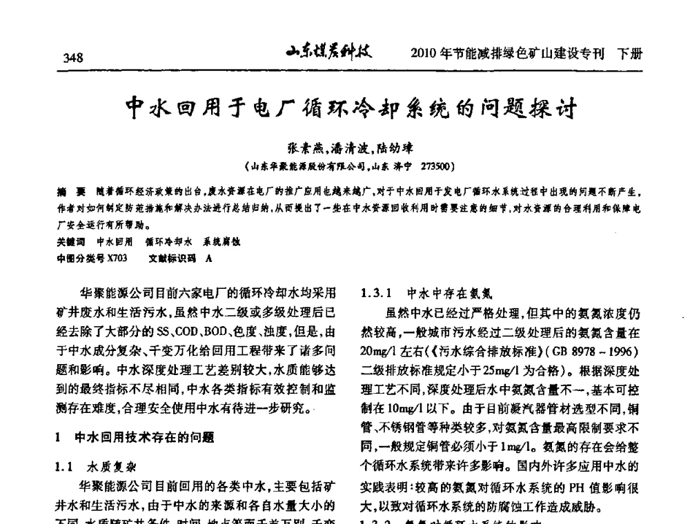 中水回用于电厂循环冷却系统的问题探讨 - 山东煤炭学会2010年工作会议暨学术年会