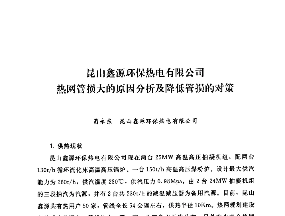 昆山鑫源环保热电有限公司热网管损大的原因分析及降低管损的对策 - 2009年热电企业热网经营管理暨节能技术应用经验交流会