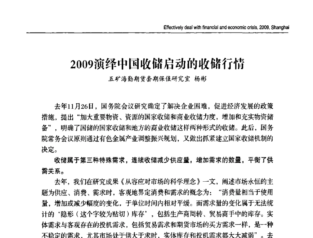 2009演绎中国收储启动的收储行情 - 2009上海铜铝峰会