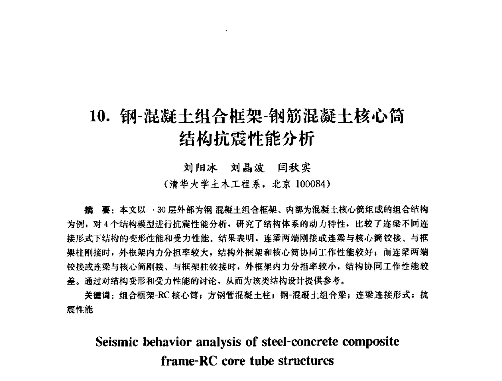 钢-混凝土组合框架-钢筋混凝土核心筒结构抗震性能分析 - 第四届全国防震减灾工程学术研讨会