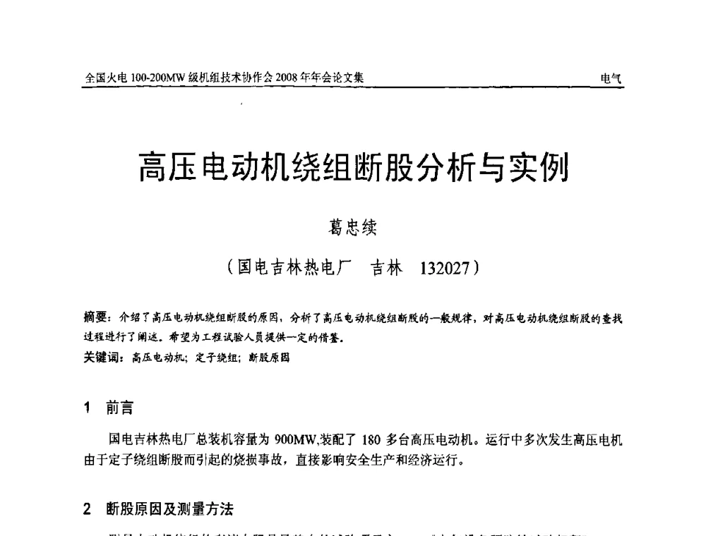 高压电动机绕组断股分析与实例 - 全国火电100-200MW级机组技术协作会2008年年会