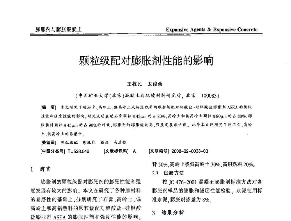 颗粒级配对膨胀剂性能的影响 - 恭贺游宝坤教授70华诞学术研讨会暨第四届全国膨胀剂和混凝土应用技术研讨会