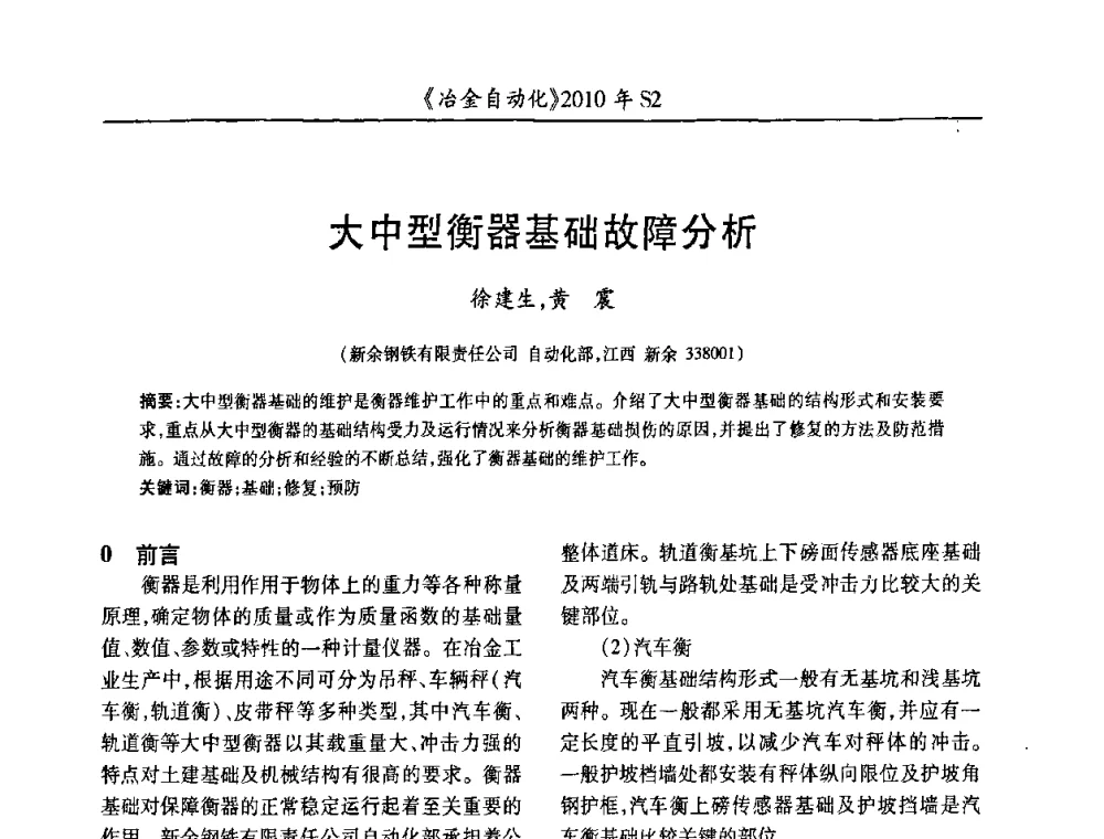 大中型衡器基础故障分析 - 中国计量协会冶金分会2010年会暨全国第十五届自动化应用学术交流会