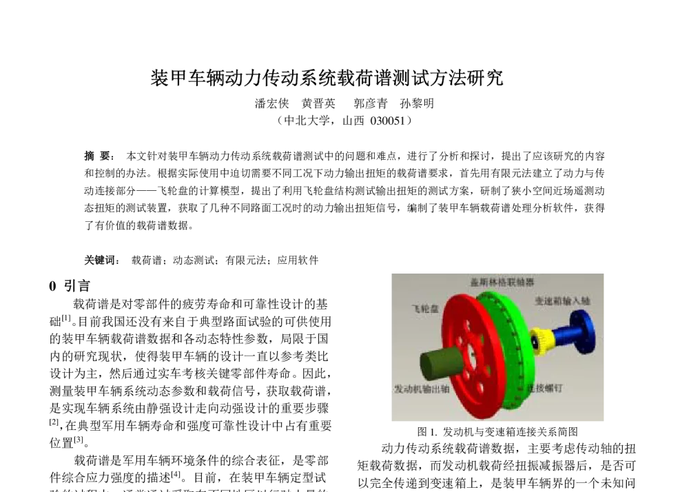 装甲车辆动力传动系统载荷谱测试方法研究 - 全国高校机械工程测试技术研究会振动工程学会动态测绘专业委员会2008代表大会暨学术年会