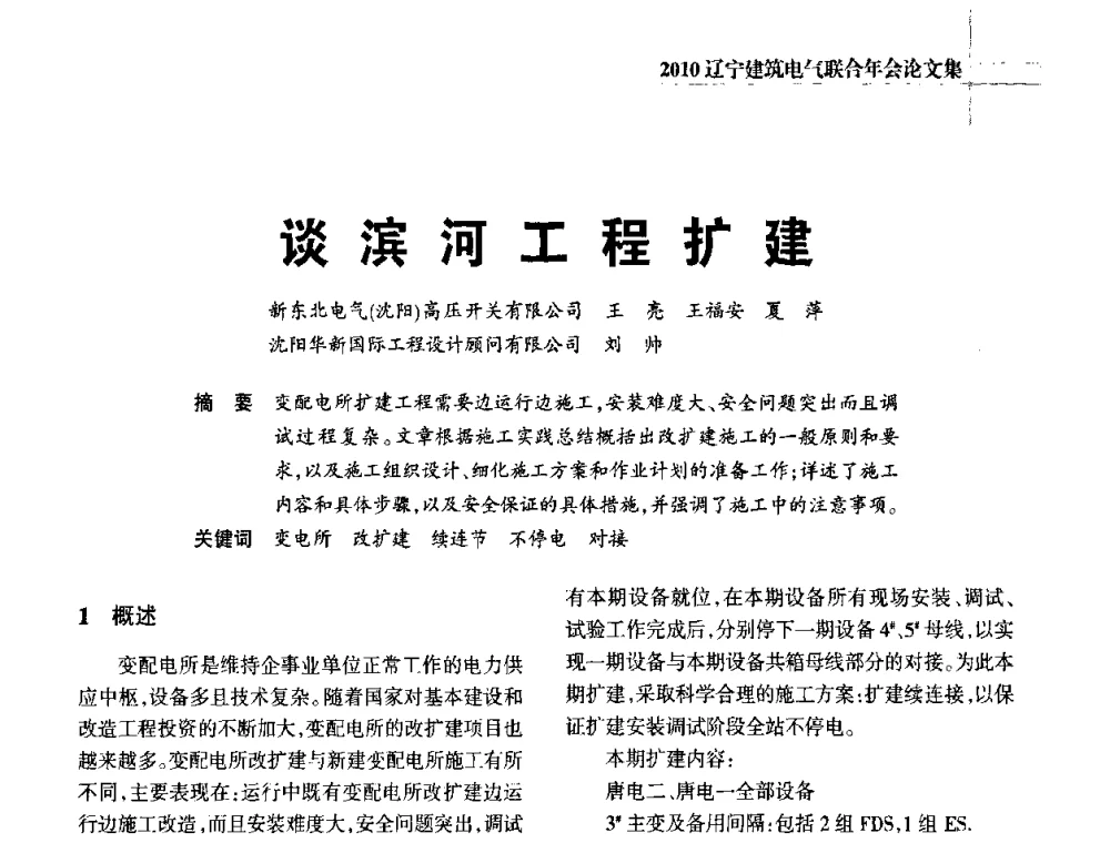 谈滨河工程扩建 - 辽宁省建筑电气专业委员会暨辽宁省建筑电气情报网2010年年会