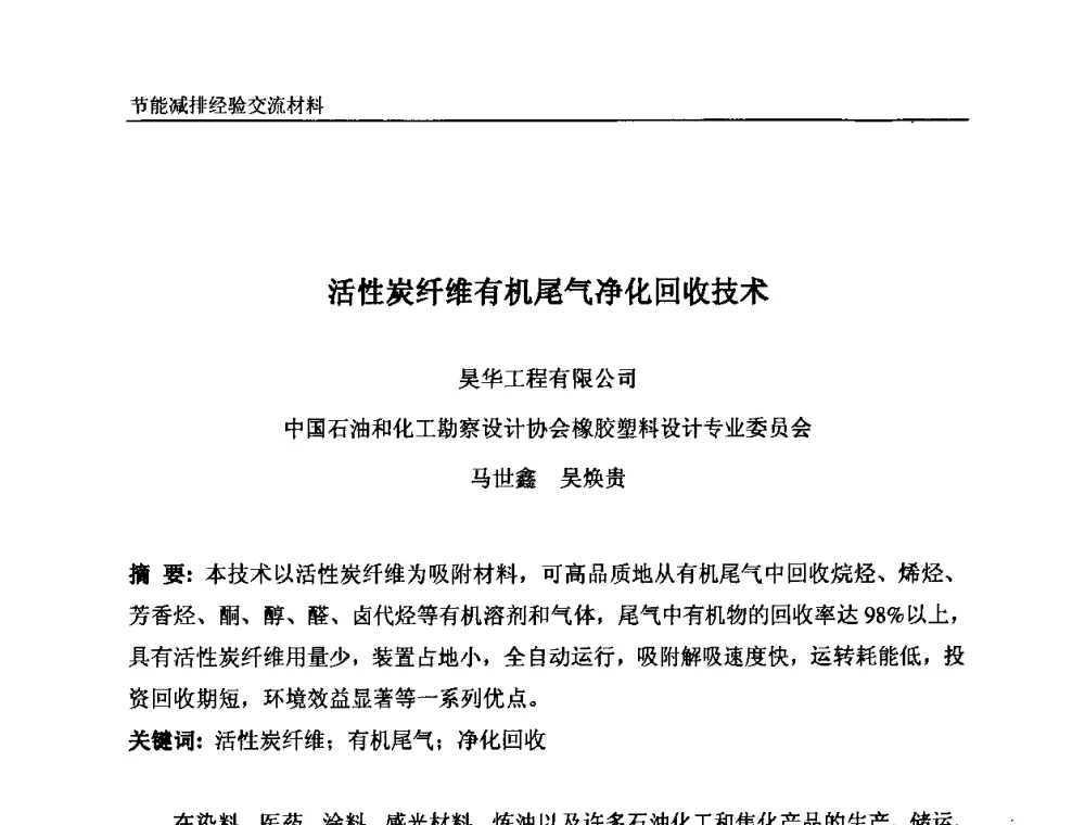活性炭纤维有机尾气净化回收技术 - 2008石油和化工节能减排经验交流会