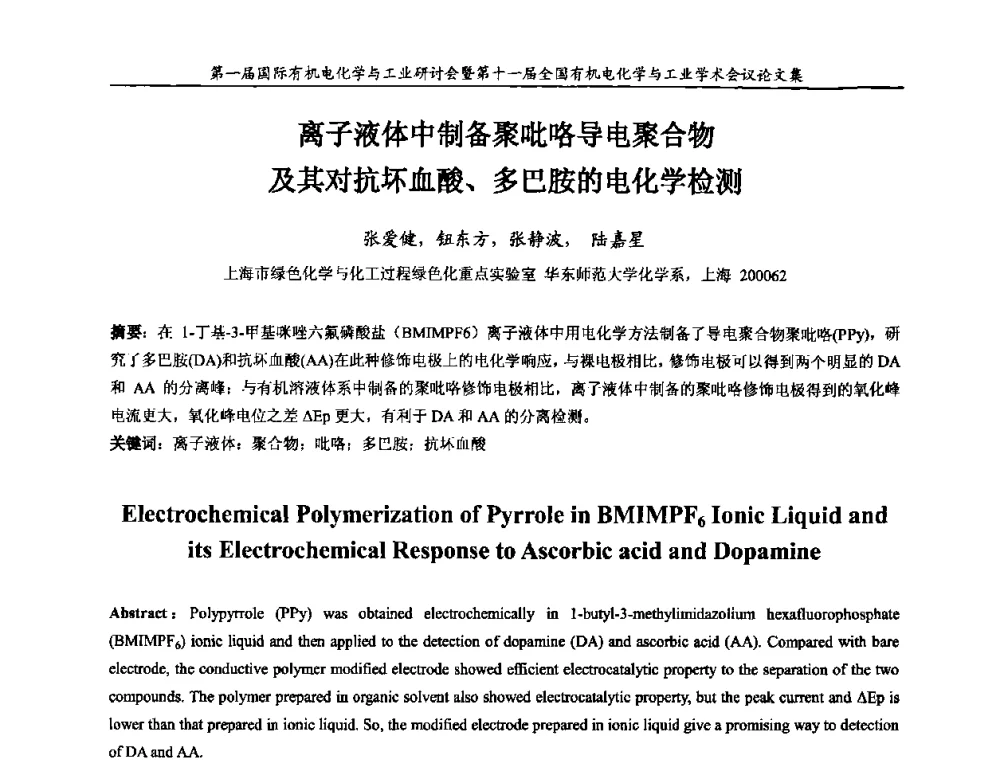 离子液体中制备聚吡咯导电聚合物及其对抗坏血酸、多巴胺的电化学检测 - 第一届国际有机电化学与工业研讨会暨第十一届全国有机电化学与工业学术会议