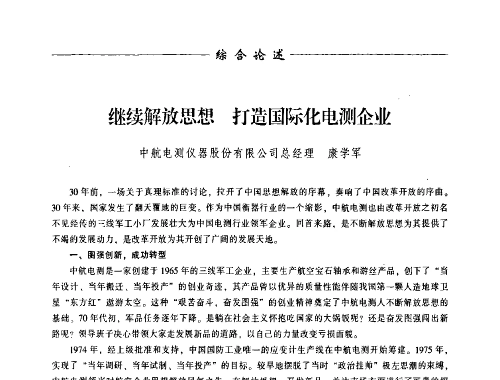 继续解放思想 打造国际化电测企业 - 中国衡器协会第八届称重技术研讨会