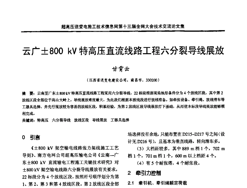 云广800 kV特高压直流线路工程六分裂导线展放 - 超高压送变电施工技术信息网第十三届全网大会