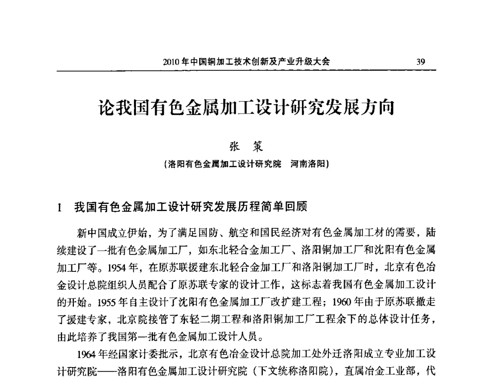 论我国有色金属加工设计研究发展方向 - 2010’中国铜加工技术创新及产业升级大会