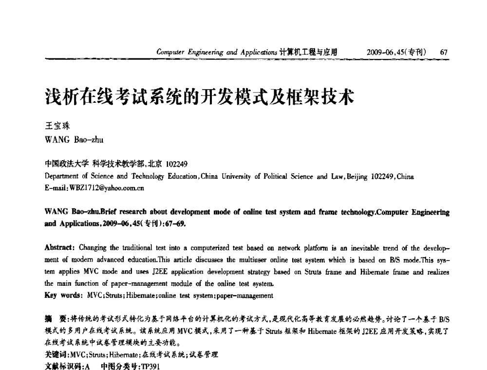 浅析在线考试系统的开发模式及框架技术 - 中国计算机用户协会信息系统分会2009年第十九届信息交流大会