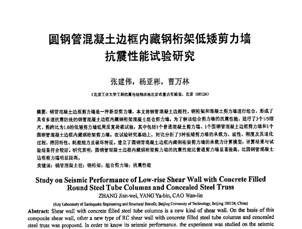 圆钢管混凝土边框内藏钢桁架低矮剪力墙抗震性能试验研究 - 第19届全国结构工程学术会议