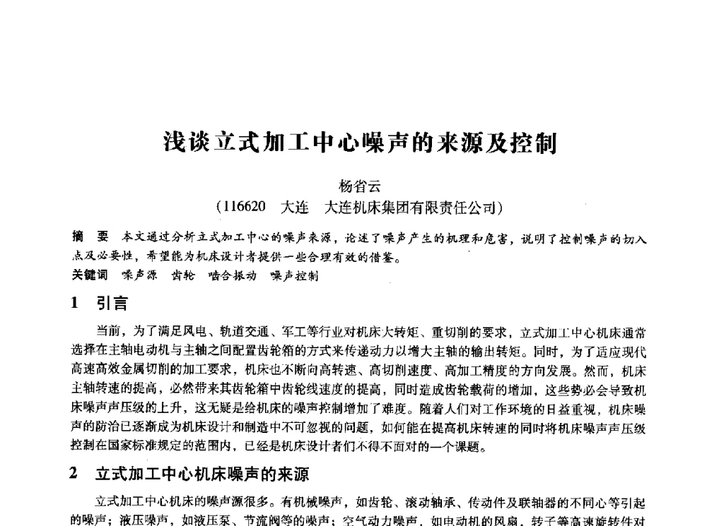 浅谈立式加工中心噪声的来源及控制 - 第十四届全国设备监测与诊断学术会议