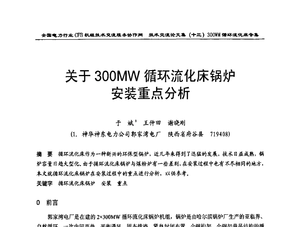 关于300MW循环流化床锅炉安装重点分析 - 全国电力行业CFB机组技术交流服务协作网2009技术交流会