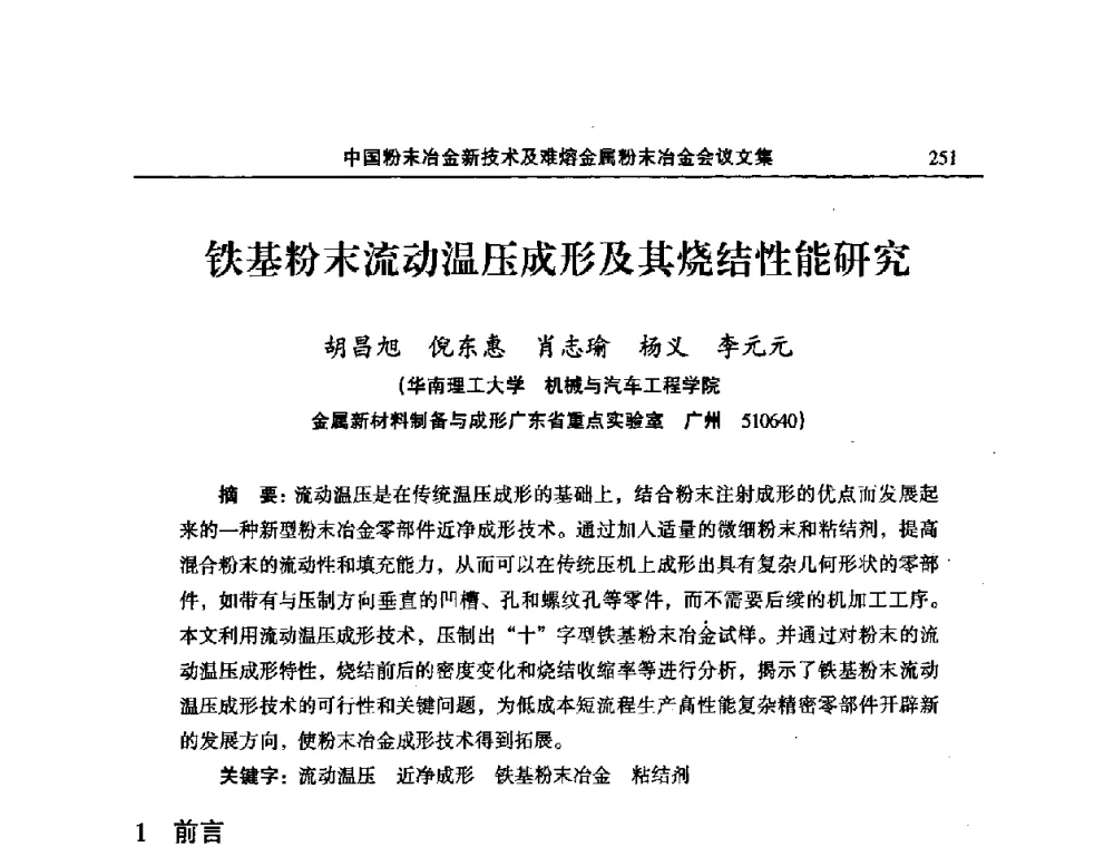 铁基粉末流动温压成形及其烧结性能研究 - 2008年中国材料研讨会暨2008中国粉末冶金新技术及难熔金属粉末冶金会议