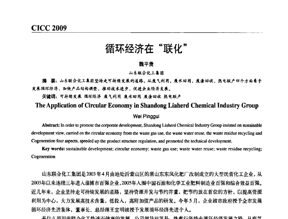 循环经济在“联化” - 第四届中国国际腐蚀控制大会