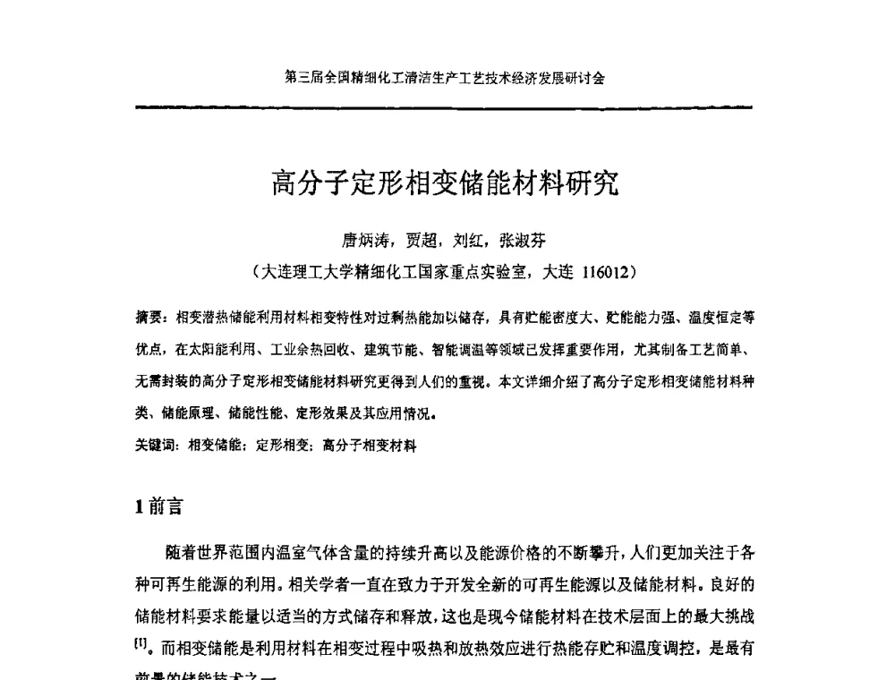 高分子定形相变储能材料研究 - 中国化工学会精细化工专业委员会146次学术会议、第三届全国精细化工清洁生产工艺与技术经济发展研讨会暨中国科协“废弃生物质资源化”青年科学家论坛
