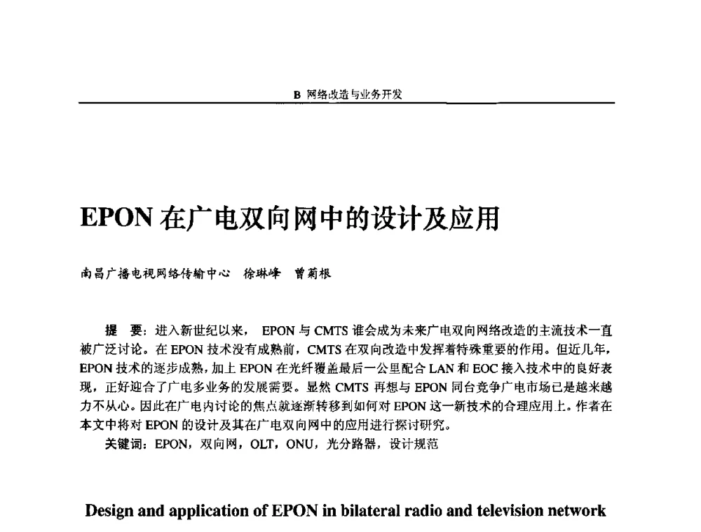 EPON在广电双向网中的设计及应用 - 2009中国数字电视与网络发展高峰论坛暨第十七届全国有线电视综合信息网学术研讨会