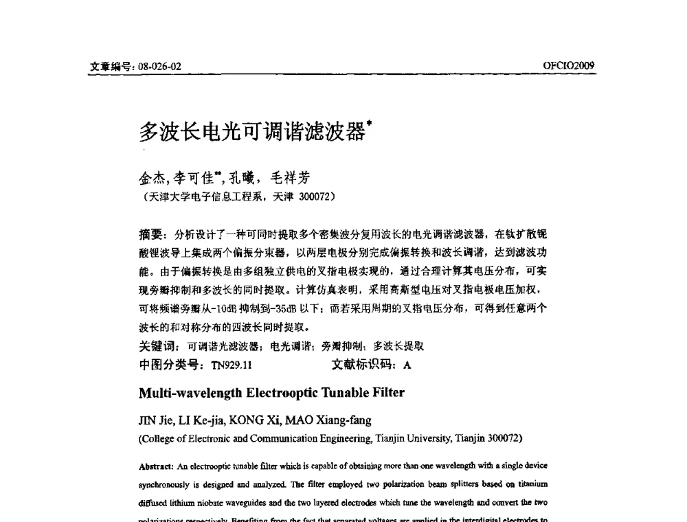 多波长电光可调谐滤波器 - 全国第14次光纤通信暨第15届集成光学学术会议