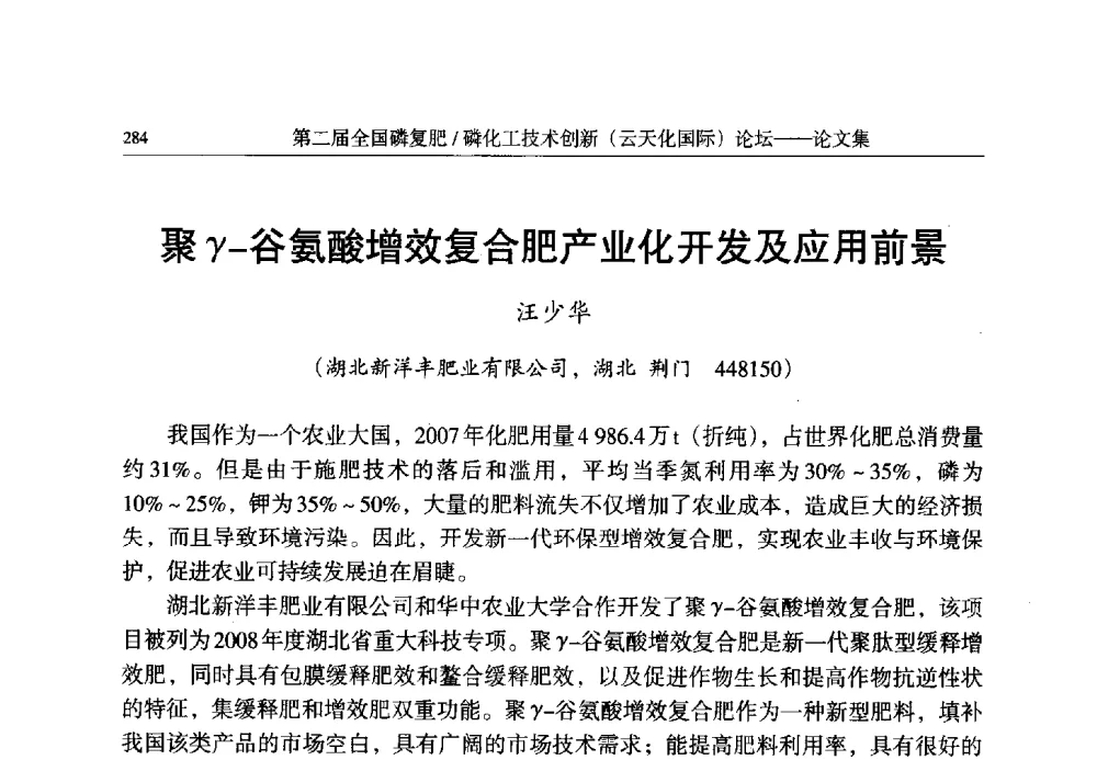 聚γ-谷氨酸增效复合肥产业化开发及应用前景 - 第二届全国磷复肥_磷化工技术创新(云天化国际)论坛