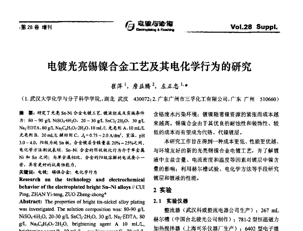 电镀光亮锡镍合金工艺及其电化学行为的研究 - 第十届全国电镀与精饰学术年会