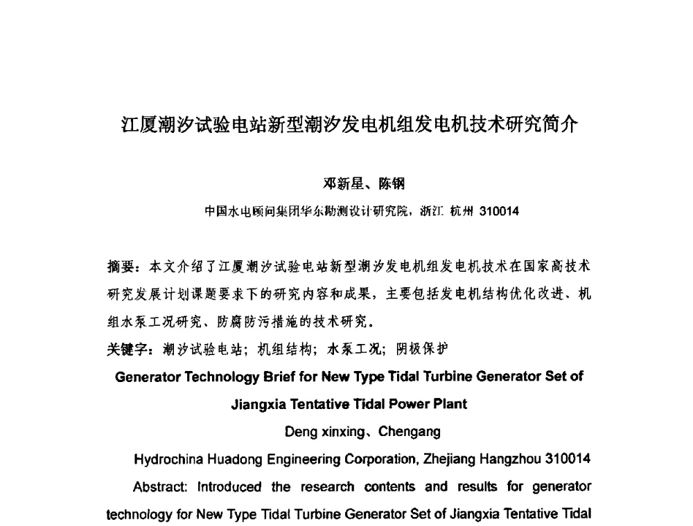 江厦潮汐试验电站新型潮汐发电机组发电机技术研究简介 - 中国水力发电工程学会电气专业委员会2010年度电气学术交流会议